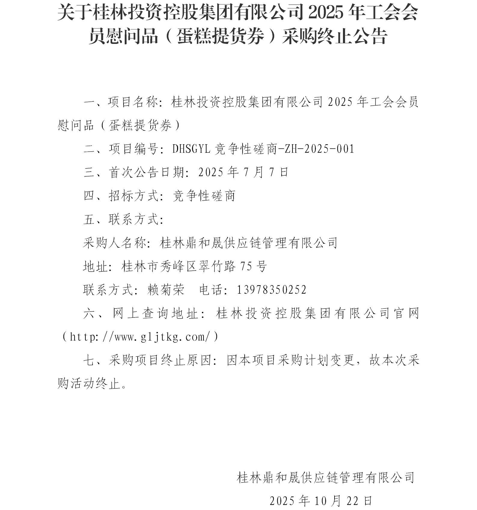 关于桂林投资控股集团有限公司2025年工会会员慰问品（蛋糕提货券）采购终止公告_01.jpg