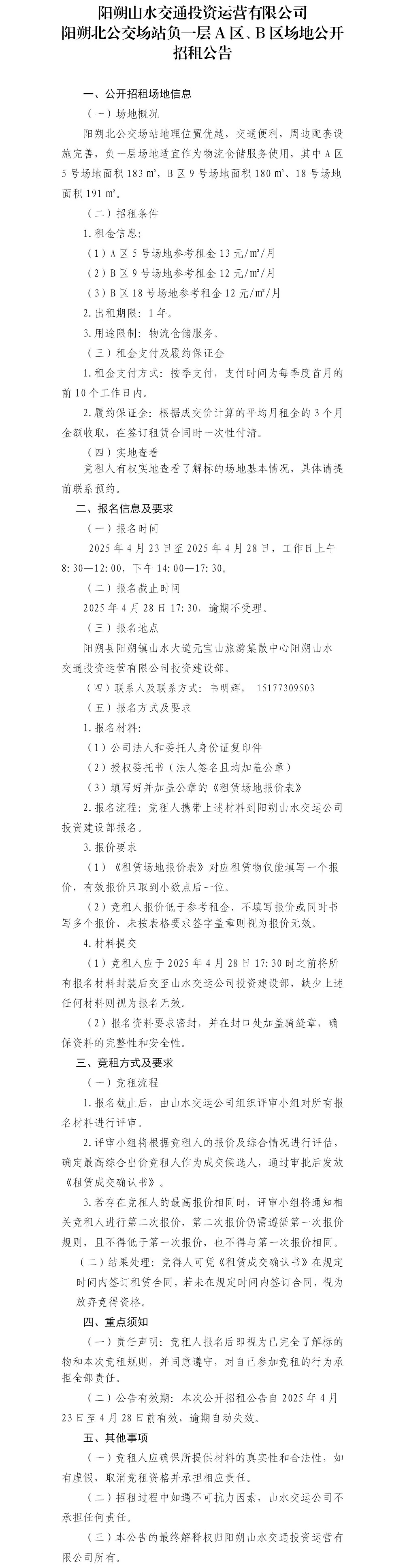 阳朔北公交场站负一层A区、B区场地公开招租公告.jpg